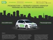 Промомоторс, Promomotors.ru, реклама на автомобилях Самара