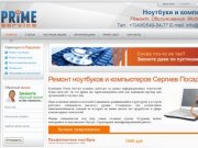 Ремонт ноутбуков и компьютеров Сергиев Посад - PrimeSP.Ru