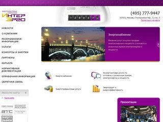 Энергосбытовая компания ИнтерЭрго