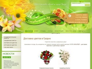 Доставка цветов в Гродно, заказ цветов в Гродно - ЧТУП 