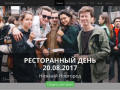 Ресторанный день в Нижнем Новгороде