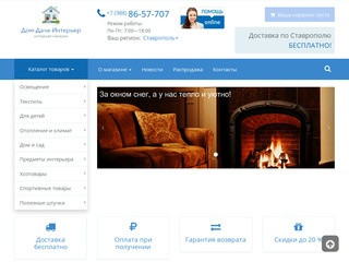 «Дом-Дача-Интерьер» интернет-магазин в Ставрополе