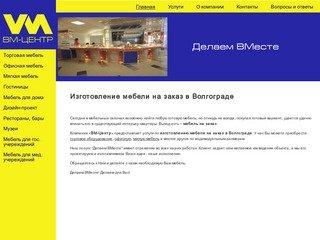Компания ВМ-Центр, изготовление мебели на заказ в Волгограде