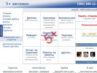 Дипломные и курсовые работы на заказ - Автомат 5+