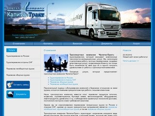 Транспортная компания КапиталТракт, Екатеринбург - Грузоперевозки, перевозка груза, доставка грузов