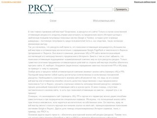 PRCY - сервис для веб-мастеров