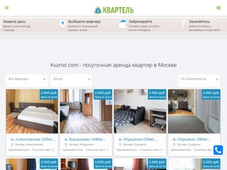 Kvartel.com — Квартиры посуточно в Москве