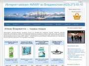 Интернет-магазин Amway во Владивостоке  | Интернет-магазин AMWAY во Владивостоке (423) 273-50-10