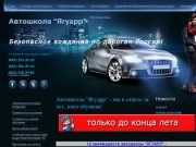 Автошкола "Ягуарр"  Запишитесь прямо сейчас!