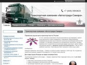 Доставка грузов | Перевозка грузов | Транспортная компания Автострада-Самара