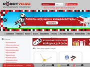 Интернет-магазин Робот 70: роботы пылесосы Томск, роботы игрушки, подарок ребенку, подарки детям