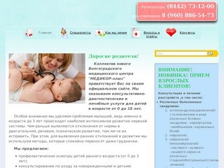 Детский медицинский центр "МЕДИКОР-плюс" Волгоград.