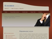 Юридические услуги - Контент - Колесников и Партнеры. Юридические услуги в Костроме