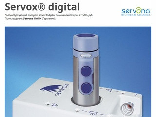 Купить Servox® digital (профи) - 71 500,- руб. со склада из Москвы
