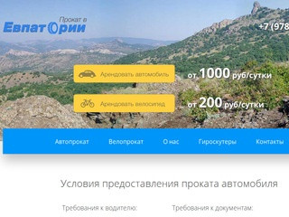 Автопрокат в Крыму и Евпатории