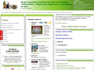 Тольяттинский интернет-магазин зоотоваров  "РобинЗООн". Корма для животных с доставкой на дом.