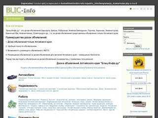 Доска объявлений Алтайского края - - Blic-Info.ru