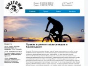 Прокат и ремонт велосипедов в Краснодаре