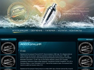 Официальный сайт Барменской Ассоциации Новокузнецка