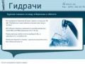 Гидрачи - Бурение скважин на воду в Воронеже и Воронежской области