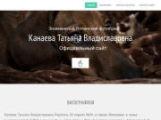 Официальный сайт Ялтинского фотографа Канаевой Татьяны