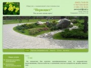 О нас - ООО "Первоцвет" | Ландшафтный дизайн в Саратове
