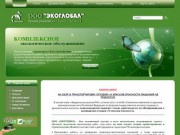 ООО «ЭКОГЛОБАЛ» - Главная - экологическое проектирование и консультации