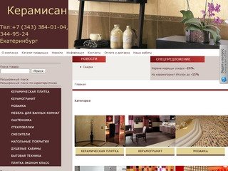 Керамисан | Керамическая плитка, керамогранит и отделочные материалы в Екатеринбурге