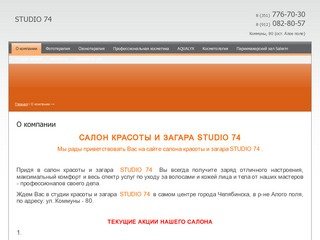 Студия красоты и загара Апельсин Услуги по уходу за волосами Уход за кожей лица и тела г.Челябинск