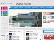 О Петрозаводске: новости, афиша, места, магазины и многое другое (Petrozavodsk Gid)