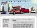 Ilis-auto.ru | Грузоперевозки, доставка грузов от 1т до 20т по Москве