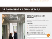 39 Балконов Калининграда - специализированная фирма по остеклению любой сложности балконов