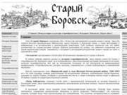 Сайт посвященный истории города Боровска и боровскому старообрядчеству
