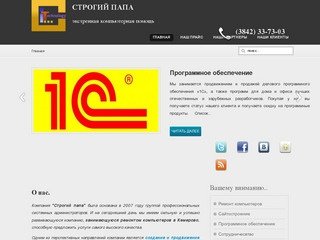 Строгий папа - ремонт обслуживание компьютеров в Кемерово | Создание продвижение сайтов в Кемерово