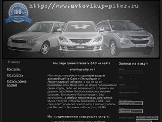 Выкуп авто в Санкт-Петербурге, автовыкуп, скупка битых авто
