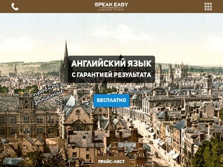 Английский язык в Ставрополе. SpeakEasy