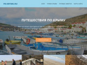 Po-Krymu.ru | Путешествия по Крыму