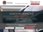 Автоюрист в Красноярске. Наши юристы по ДТП помогут в сложной ситуации