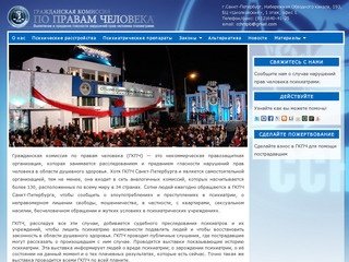 Гражданская комиссия по правам человека Санкт-Петербурга, официальный сайт