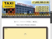 Такси Момент - Заказ такси в Москве и области