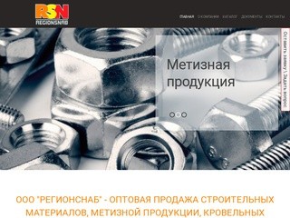 Регионснаб - оптовая торговля строительными материалами, метизная продукция