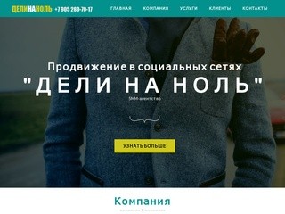 SMM-агентство в Санкт-Петербурге "Дели на ноль"
