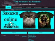 Интернет магазин футболок Mountain с бесплатной доставкой по г. Иваново