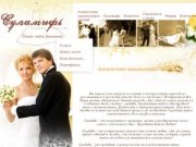 Проведение, организация свадеб в Ярославле - свадебное агентство Суламифь, Ярославль
