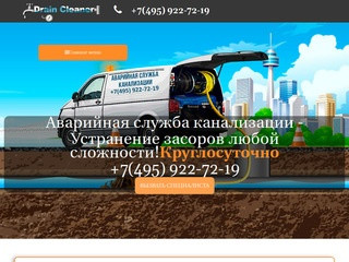 Прочистки канализации и устранение засоров в Москве - Draincleaner