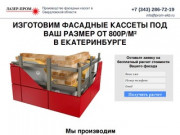 Производство фасадных кассет в Свердловской области