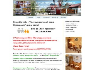 Rivervilla hotel - Частный отель в Переславле. ГЛАВНАЯ (отели переславль