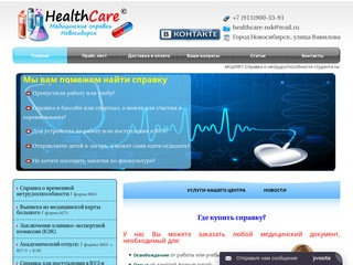 Медицинские справки Новосибирск | Купить медицинскую справку в Новосибирске - «HealthCare»