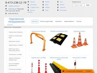 Парковочное оборудование Воронеж лежачие полицейские барьеры