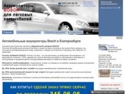 Интернет-магазин Авто Аккумуляторов Bosch в Екатеринбурге